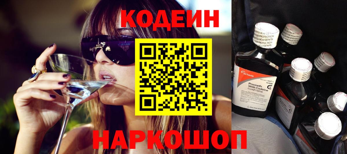 Codein напиток Lean (лин) Бузулук